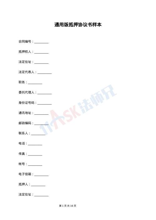 通用版抵押协议书样本