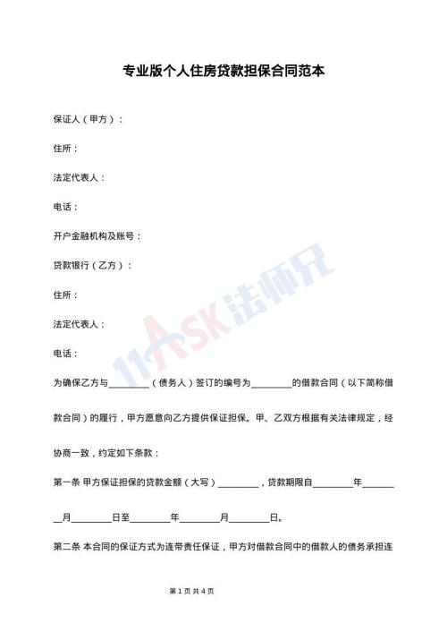 专业版个人住房贷款担保合同范本