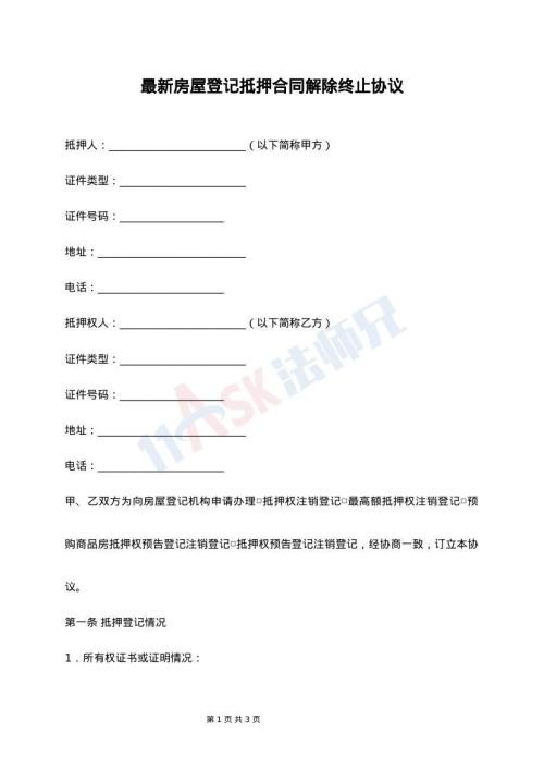 最新房屋登记抵押合同解除终止协议