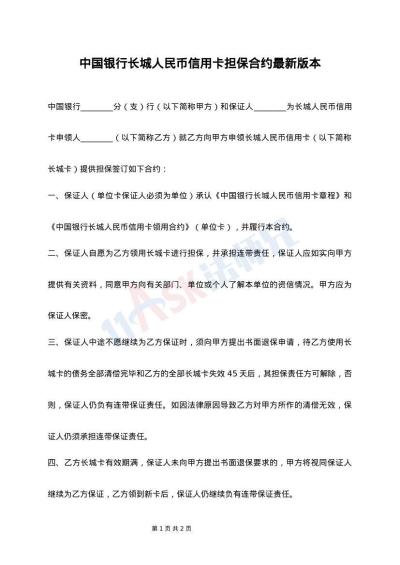 中国银行长城人民币信用卡担保合约最新版本