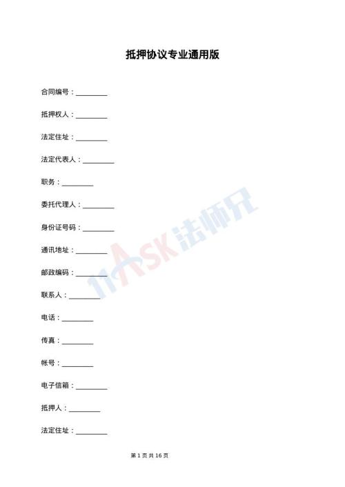 抵押协议专业通用版