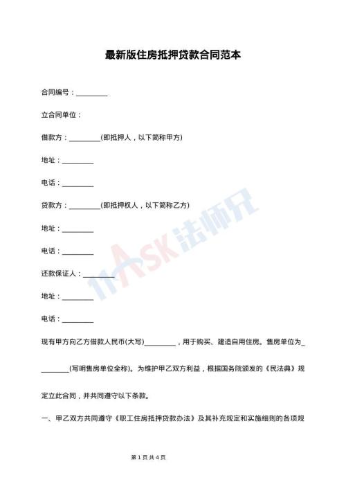 最新版住房抵押贷款合同范本