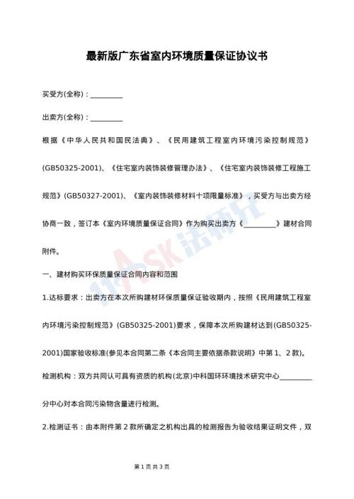 最新版广东省室内环境质量保证协议书