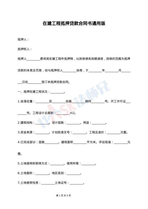 在建工程抵押贷款合同书通用版