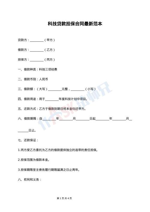 科技贷款担保合同最新范本