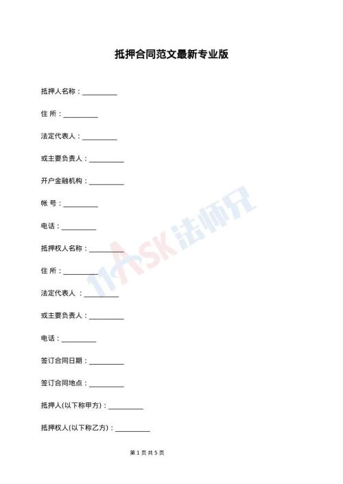 抵押合同范文最新专业版