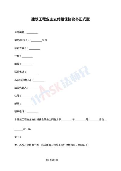 建筑工程业主支付担保协议书正式版