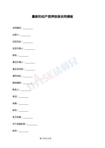 最新的动产质押担保合同模板