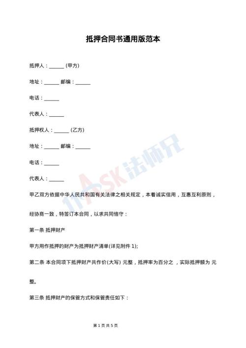 抵押合同书通用版范本