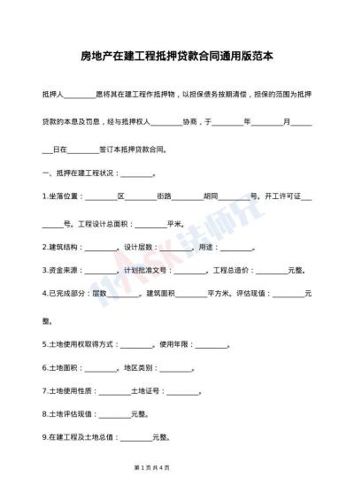 房地产在建工程抵押贷款合同通用版范本