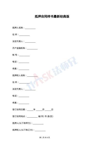 抵押合同样书最新经典版