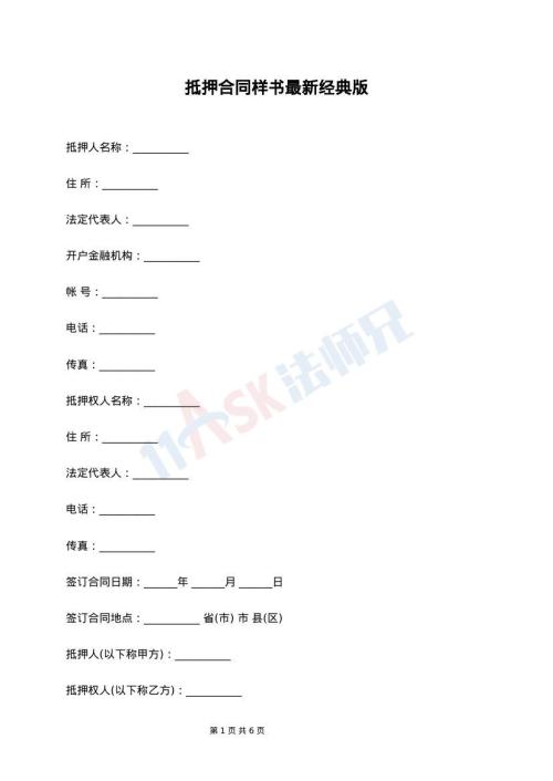 抵押合同样书最新经典版