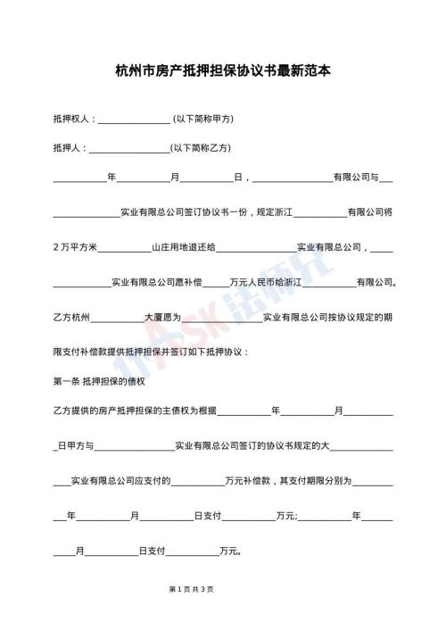 杭州市房产抵押担保协议书最新范本