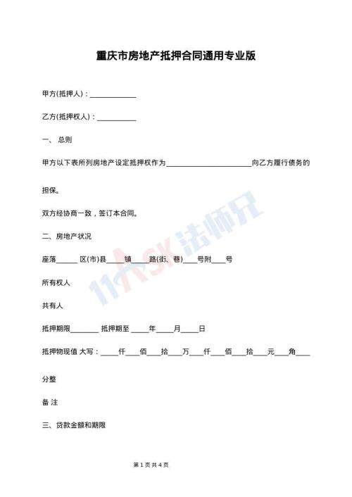 重庆市房地产抵押合同通用专业版