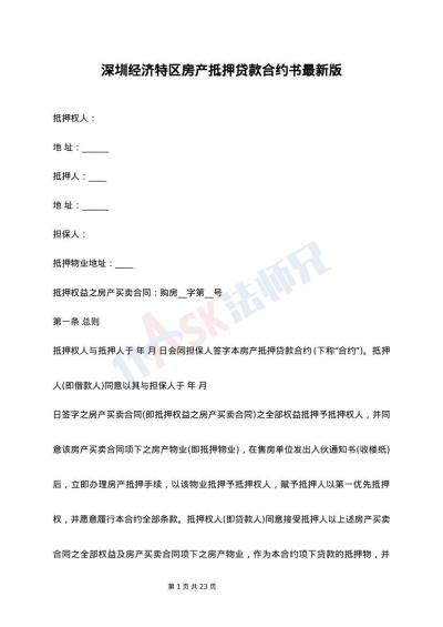 深圳经济特区房产抵押贷款合约书最新版