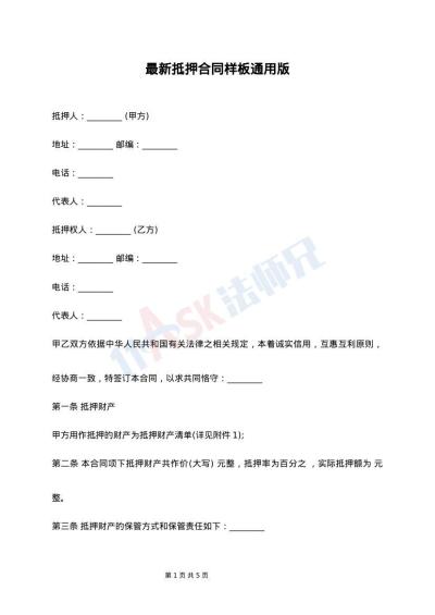 最新抵押合同样板通用版