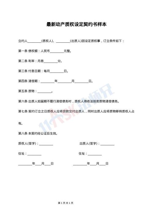 最新动产质权设定契约书样本