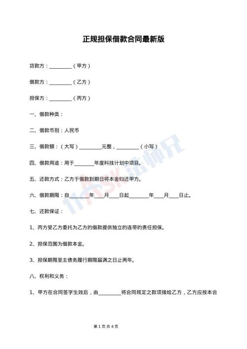 正规担保借款合同最新版