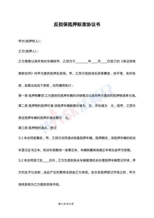 反担保抵押标准协议书