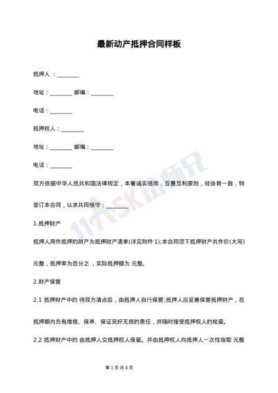 最新动产抵押合同样板