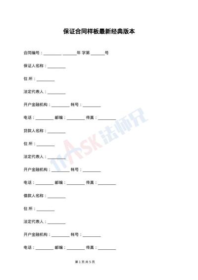 保证合同样板最新经典版本