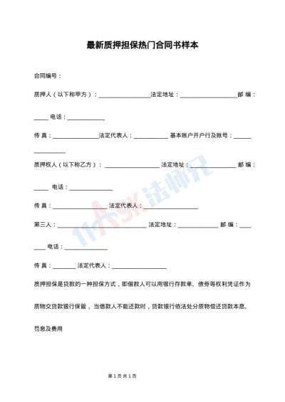 最新质押担保热门合同书样本