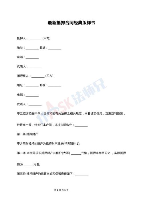 最新抵押合同经典版样书