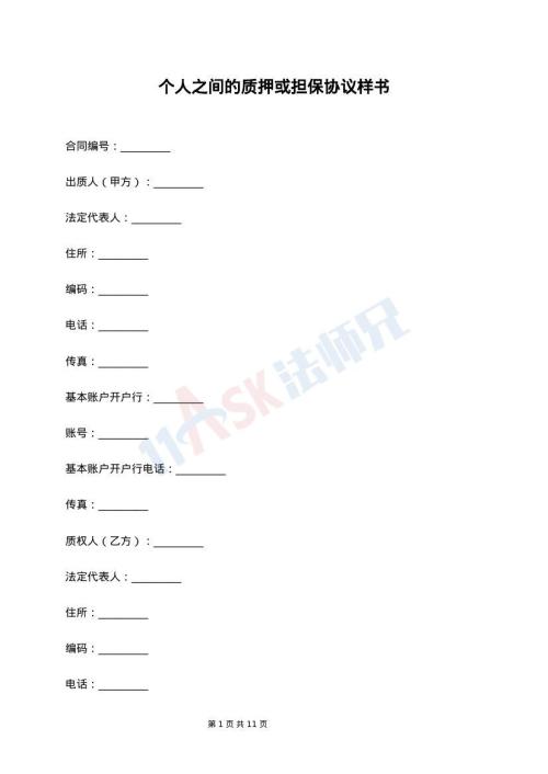 个人之间的质押或担保协议样书