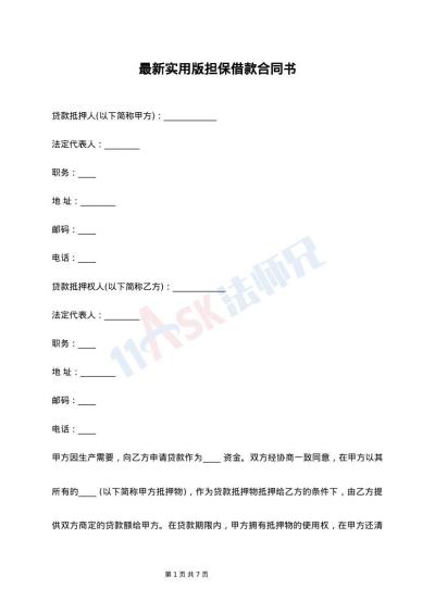 最新实用版担保借款合同书