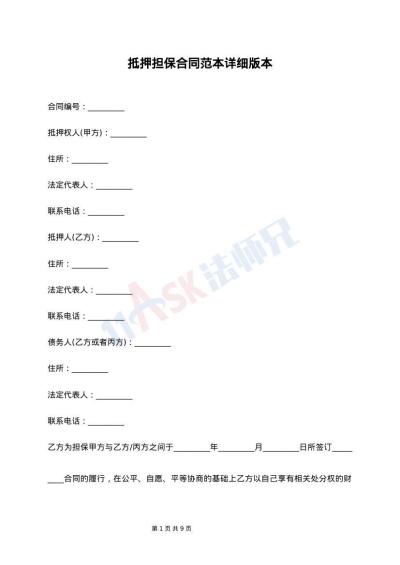 抵押担保合同范本详细版本