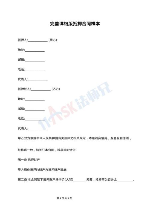 完善详细版抵押合同样本