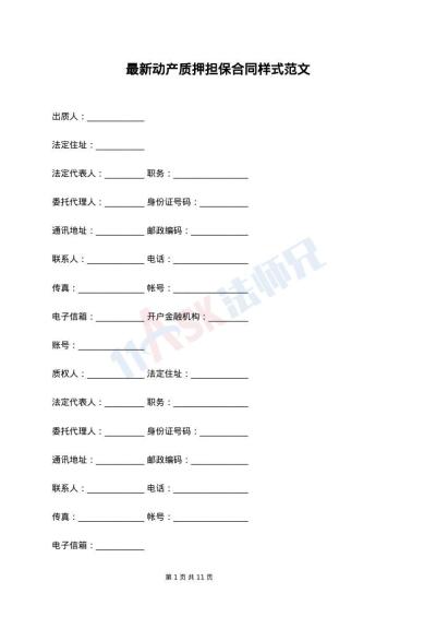 最新动产质押担保合同样式范文