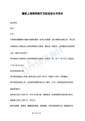 最新上海律师医疗互助金协议书范本