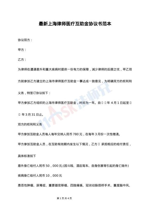 最新上海律师医疗互助金协议书范本