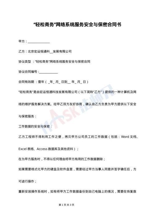 “轻松商务”网络系统服务安全与保密合同书