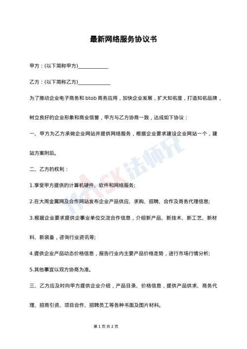 最新网络服务协议书