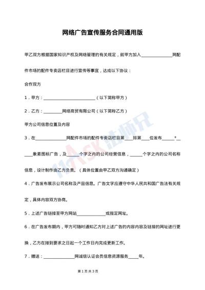 网络广告宣传服务合同通用版