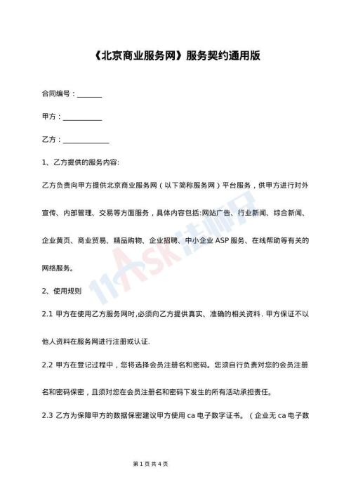 《北京商业服务网》服务契约通用版