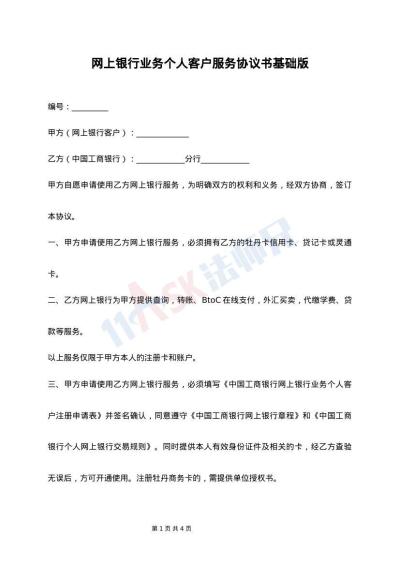 网上银行业务个人客户服务协议书基础版