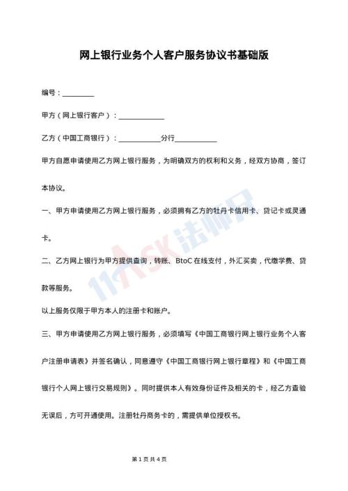 网上银行业务个人客户服务协议书基础版