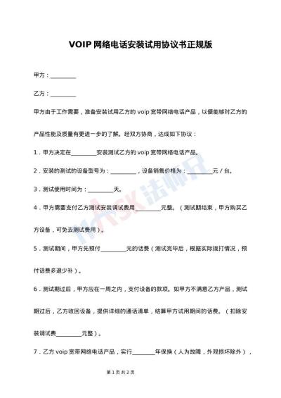 VOIP网络电话安装试用协议书正规版