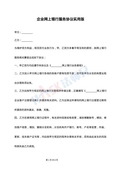 企业网上银行服务协议实用版