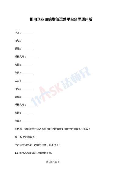 租用企业短信增值运营平台合同通用版