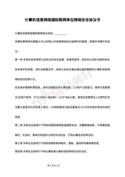 计算机信息网络国际联网单位网络安全协议书