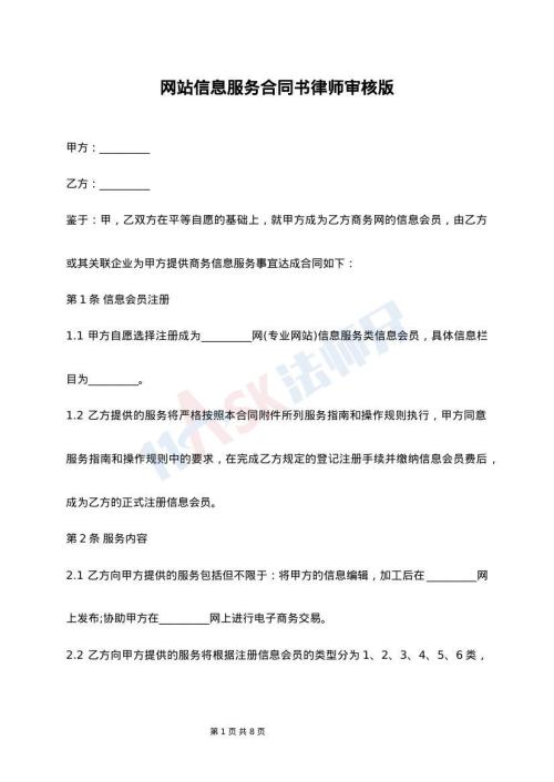 网站信息服务合同书律师审核版