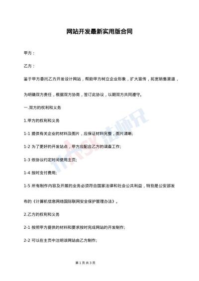 网站开发最新实用版合同