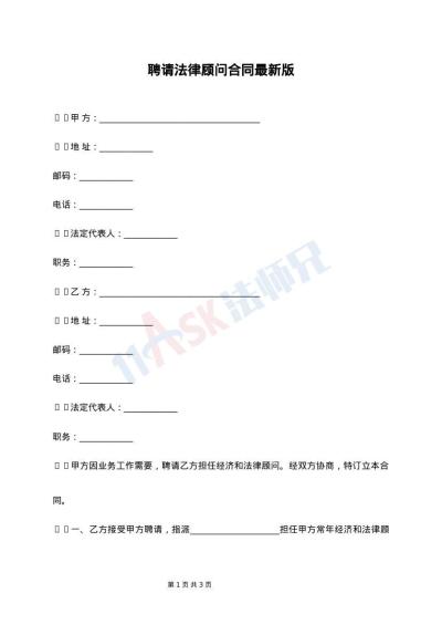 聘请法律顾问合同最新版