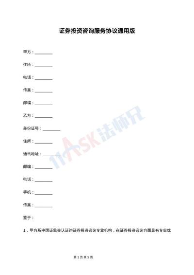 证券投资咨询服务协议通用版