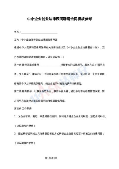 中小企业创业法律顾问聘请合同模板参考