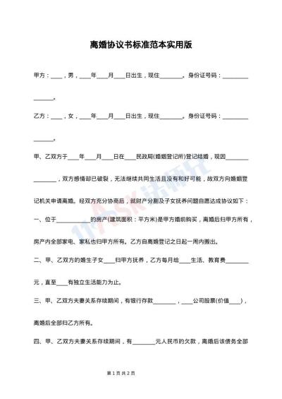 离婚协议书标准范本实用版